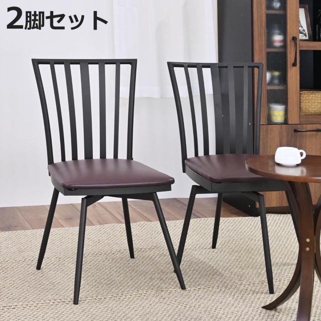ダイニングチェア 回転式 2脚セット スチールフレーム ウィンザー調 座面高43cm （ チェア チェアー 椅子 いす イス 回転イス 回転椅子 回転 肘なし スチール リビング ダイニング キッチン ）