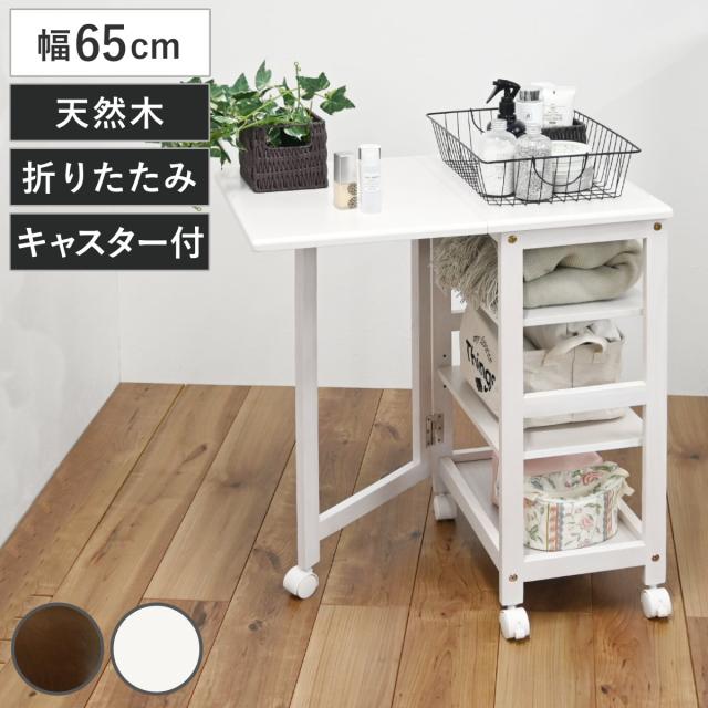 キッチンワゴン 幅65cm 片バタワゴン 作業台 折りたたみ キャスター