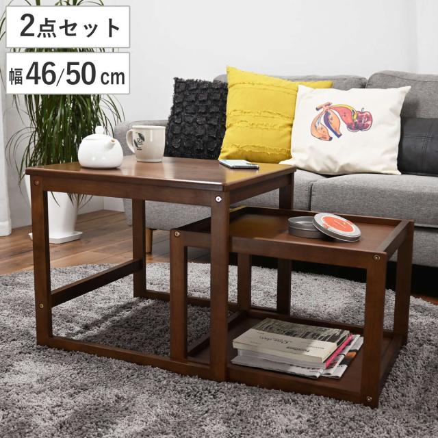ローテーブル 幅50cm 幅46cm ネストテーブル （ テーブル センターテーブル リビングテーブル 机 木製 サイドテーブル 大 小 2個セット 正方形 ソファテーブル 入れ子式 省スペース 木製テーブル 棚付き 収納 ）