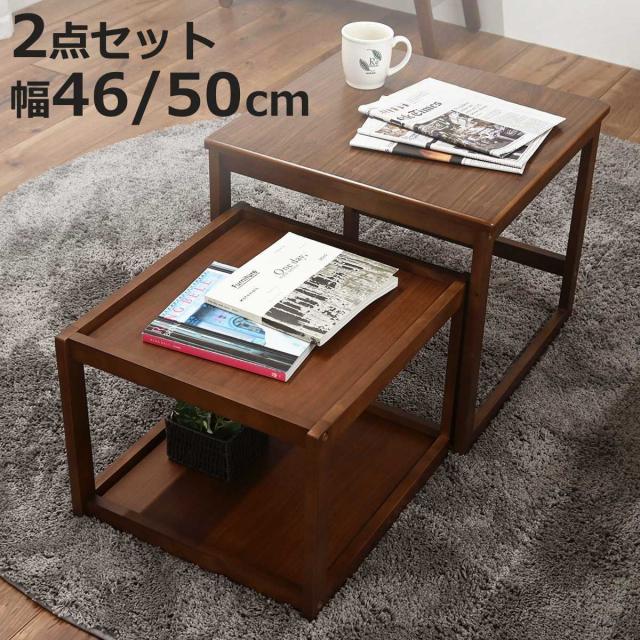 ローテーブル 幅50cm 幅46cm ネストテーブル （ テーブル センターテーブル リビングテーブル 机 木製 サイドテーブル 大 小 2個セット 正方形 ソファテーブル 入れ子式 省スペース 木製テーブル 棚付き 収納 ）