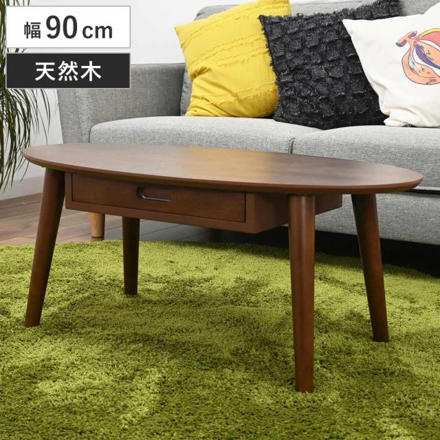 ローテーブル 幅90cm 楕円 引き出し付き 木製 オーバルテーブル （ テーブル リビングテーブル センターテーブル 丸テーブル 収納付き 天然木 リビング ワンルーム コーヒーテーブル コンパクト 奥行45cm 木製テーブル ）