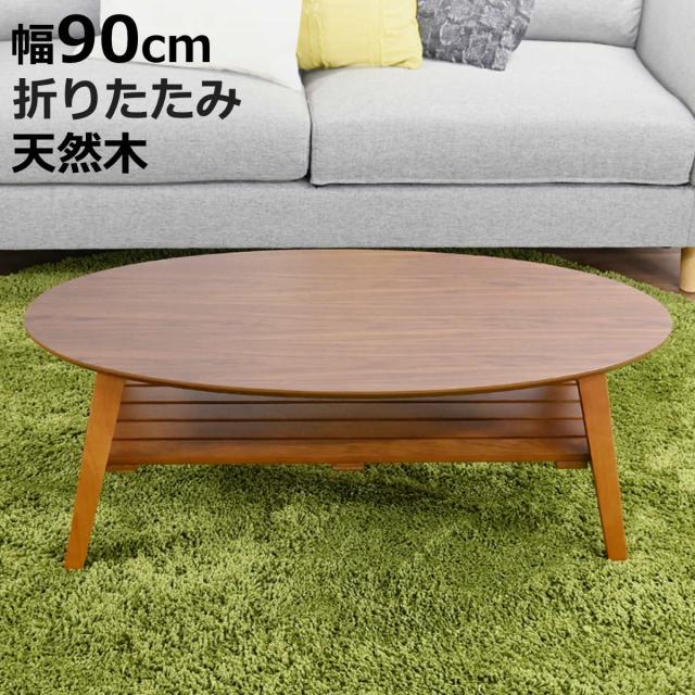 ローテーブル 幅90cm 楕円 棚付き 木製 オーバルテーブル （ テーブル リビングテーブル 折りたたみ 折れ脚 センターテーブル 収納付き 天然木 完成品 リビング ワンルーム コーヒーテーブル コンパクト 奥行45cm 木製テーブル ）