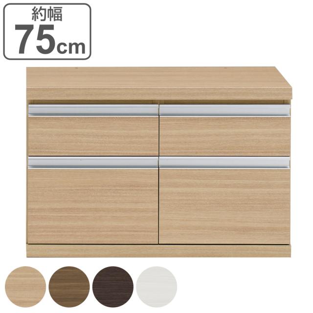 ローチェスト 2列2段 下台兼用タイプ 日本製 約幅75cm （ チェスト