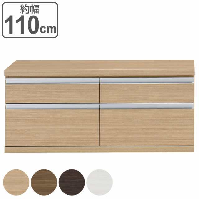 ローチェスト 2列2段 下台兼用タイプ 日本製 約幅110cm （ チェスト 収納 たんす タンス 下台 完成品 家具 引き出し リビング キャビネット ホワイト ナチュラル ブラウン ダークブラウン ホワイトウッド シンプル ）