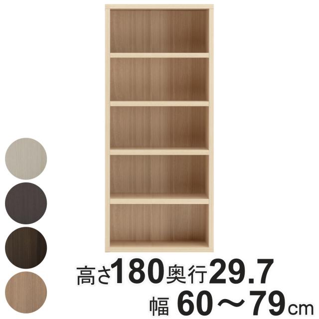 本棚 幅オーダー ブックシェルフ 5段 日本製 高さ180cm 幅60-79cm （ オーダー ラック サイズオーダー 棚 シェルフ 収納 完成品 オーダー家具 国内生産 リビング オープンラック 家具 可動棚 ）の通販は