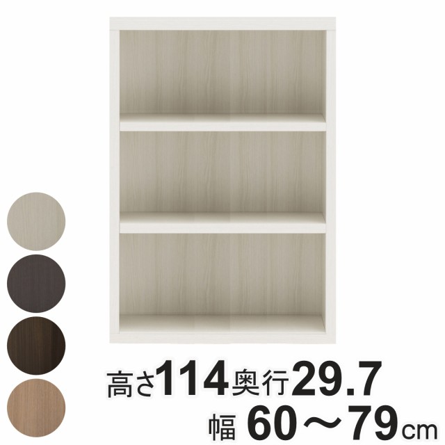 本棚 幅オーダー ブックシェルフ 3段 日本製 高さ114cm 幅60-79cm （ オーダー ラック サイズオーダー 棚 シェルフ 収納 完成品 オーダー家具 国内生産 リビング オープンラック 家具 可動棚 ）