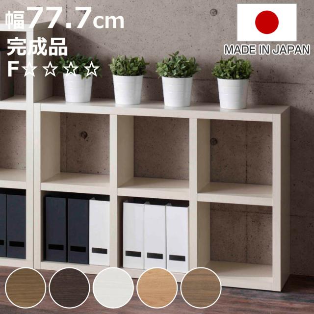 本棚 幅77.7cm 完成品 ブックシェルフ 6マス 全面化粧仕上げ （ ラック 棚 全面化粧 収納 間仕切り 日本製 シェルフ ディスプレイラック 飾り棚 家具 A4 シンプル ）