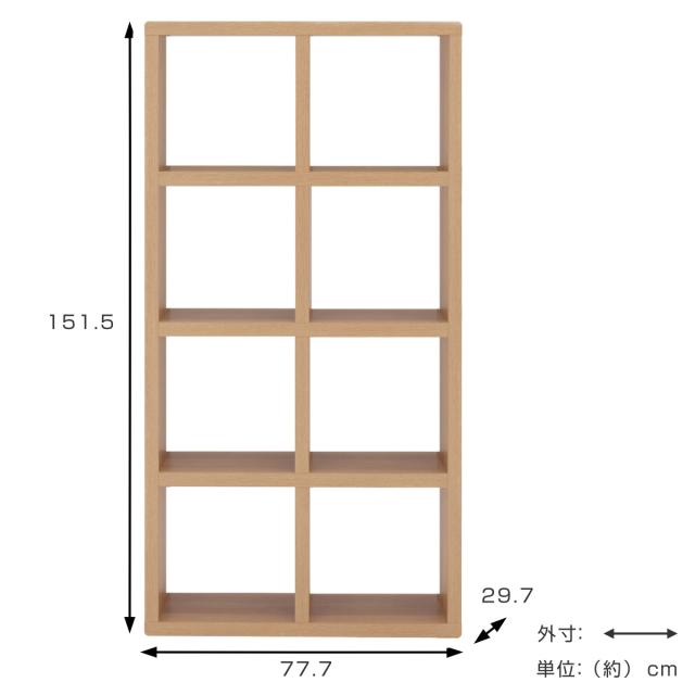 本棚 幅77.7cm 日本製 ブックシェルフ 8マス 全面化粧仕上げ （ ラック