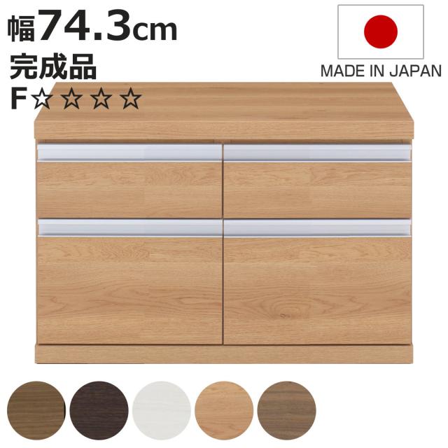 ローチェスト 幅74.3cm 日本製 2列2段 下台兼用タイプ （ チェスト 収納 たんす タンス 下台 完成品 家具 引き出し リビング キャビネット ホワイト ナチュラル ブラウン ダークブラウン ホワイトウッド シンプル ）