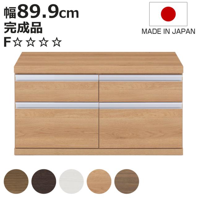 ローチェスト 幅89.9cm 日本製 2列2段 下台兼用タイプ （ チェスト 収納 たんす タンス 下台 完成品 家具 引き出し リビング キャビネット ホワイト ナチュラル ブラウン ダークブラウン ホワイトウッド シンプル ）