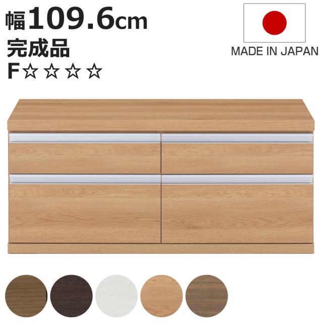 ローチェスト 幅109.6cm 日本製 2列2段 下台兼用タイプ （ チェスト 収納 たんす タンス 下台 完成品 家具 引き出し リビング キャビネット ホワイト ナチュラル ブラウン ダークブラウン ホワイトウッド シンプル ）