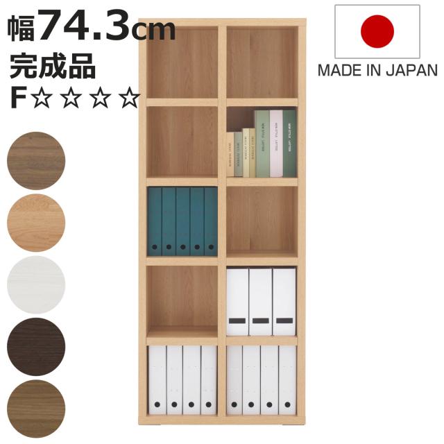 本棚 幅74.3cm 日本製 ブックシェルフ 5段2列 シンプルデザイン （ ラック 棚 シェルフ 収納 間仕切り 完成品 ディスプレイラック 飾り棚 家具 A4 壁面収納 シンプル ）