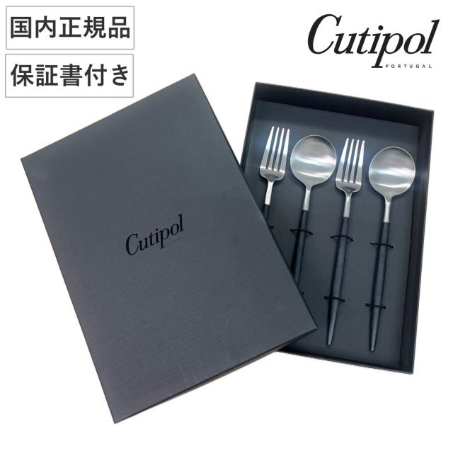 Cutipol クチポール GOA ブラック×シルバー ディナー 4pcsセット （ ディナーフォーク ディナースプーン 箱入 フォーク スプーン ステンレス カトラリー 正規品 国内正規品 保証書付き おしゃれ かわいい ）