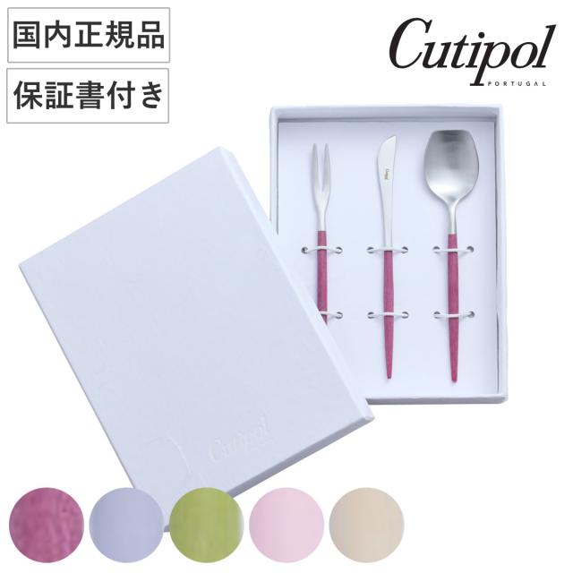 Cutipol クチポール GOA 和菓子セット 箱入 （ スプーン フォーク 菓子切り ステンレス カトラリー 正規品 国内正規品 保証書付き おしゃれ かわいい ）