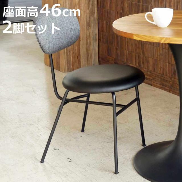 ダイニングチェア 座面高46cm 2脚セット 背もたれ モノトーン （ チェア 椅子 食卓 リビング ダイニング デスクチェア 2個 セット レザー調 ファブリック スチール スタイリッシュ モダン 完成品 ） 17,908円