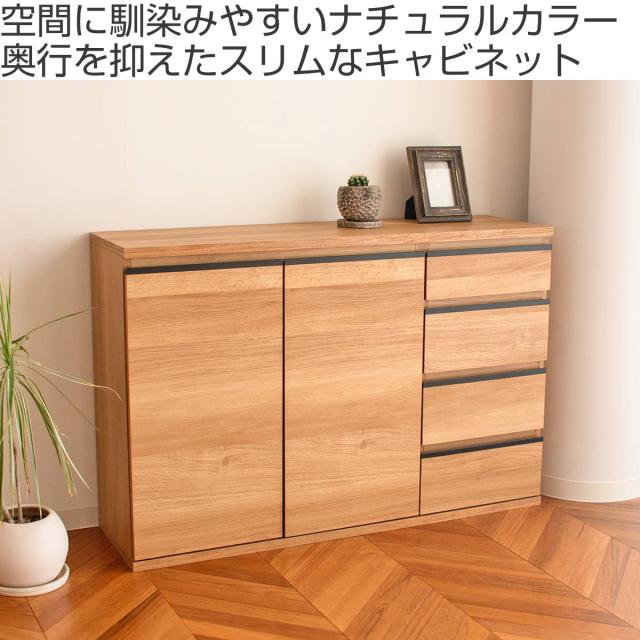スリムキャビネット 幅120cm 引出し4段 ムルート 日本製 完成品 （ キャビネット スリム 大容量 棚 ラック 収納 奥行スリム 食器棚 引き出し 可動棚 リビング ナチュラル シンプル ）_1