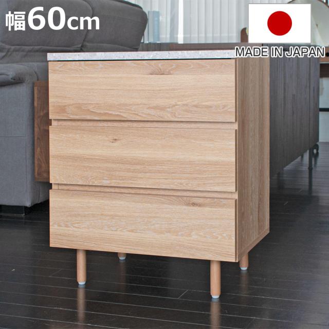 チェスト 幅60cm 3段 ドゥーロ 石目調天板 日本製 （ 棚 ラック 収納 家具 たんす タンス 引出し 石目調 リビング収納 キャビネット ナチュラル シンプル 3杯 スライドレール ）