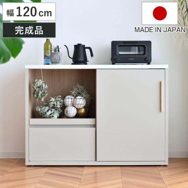 御厨子所カウンタ 幅120糎 横すべり棚 メラミン天板 日本製 為し遂げる品 （ 開梱取りつける カウンタ 御厨子所 食器棚 棚 仕合わせ 納める 食器納める 御勤め台 引き出し 横すべり軌跡 見せびらかす ）
