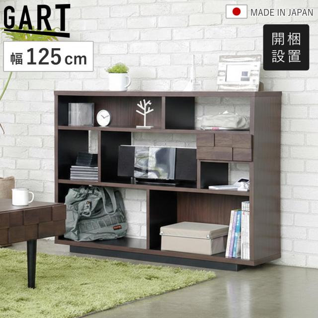 オープンラック 幅125cm 引き出し 木目調 日本製 完成品 シェルフ 収納棚 （ 開梱設置 オープンシェルフ ラック 棚 飾り棚 組み合わせ 収納 家具 A4対応 本棚 省スペース 背面化粧 ）