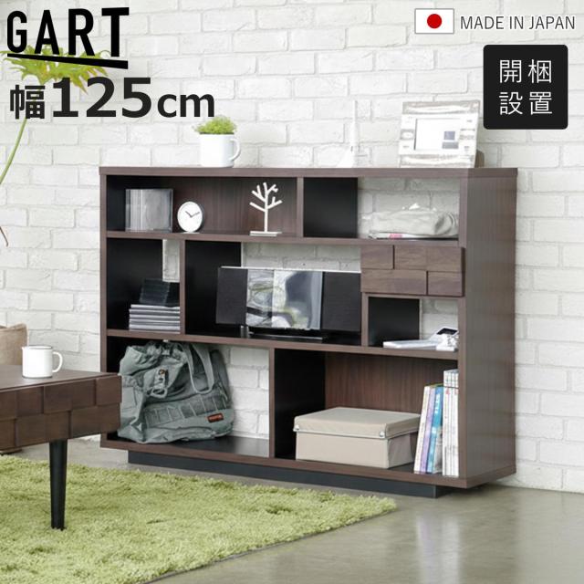 オープンラック 幅125cm 引き出し 木目調 日本製 完成品 シェルフ 収納棚 （ 開梱設置 オープンシェルフ ラック 棚 飾り棚 組み合わせ 収納 家具 A4対応 本棚 省スペース 背面化粧 ）