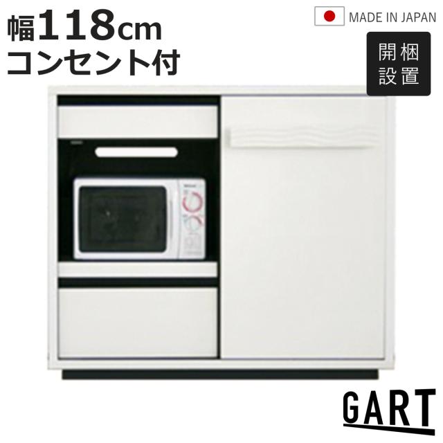 レンジ台 幅118cm 日本製 キッチン収納 コンセント付き スライド棚 可動棚 （ 開梱設置 カウンター 棚 ラック 引き出し 食器収納 カップボード 家電ラック モノトーン ）
