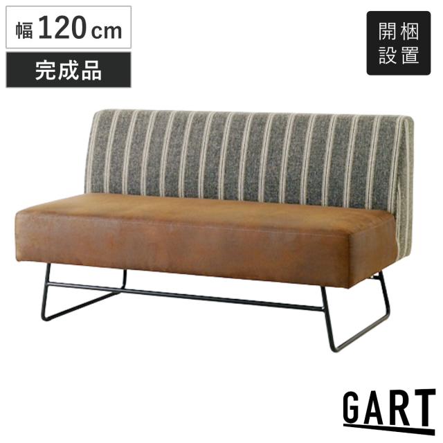 ダイニングソファ 幅120cm カフ （ 開梱設置 ソファ リビングソファ ソファー 肘なし 完成品 ダイニング スチール脚 ファブリック リビングダイニング ベンチソファ 背もたれあり ダイニングベンチ リビング ベンチ 長椅子 ）