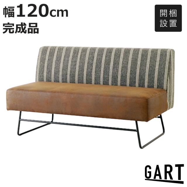 ダイニングソファ 幅120cm カフ （ 開梱設置 ソファ リビングソファ ソファー 肘なし 完成品 ダイニング スチール脚 ファブリック リビングダイニング ベンチソファ 背もたれあり ダイニングベンチ リビング ベンチ 長椅子 ）