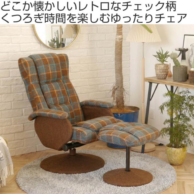 北欧テイスト ヴィンテージ チェア 小ぶり 木製 椅子 リクライニングチェア オットマン付き 回転 ケッテ （ パーソナル