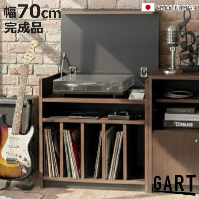 レコードキャビネット 幅70cm 木目調 日本製 完成品 （ ガルト キャビネット レコードプレーヤー 棚 ラック レコードラック オーディオラック 真鍮 収納 家具 シンプル モダン 組み合わせ ）