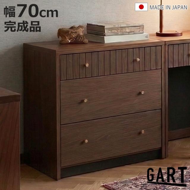 チェスト 幅70cm 木目調 引き出し 日本製 完成品 （ ガルト サイドボード ディスプレイ 棚 ラック リビング収納 真鍮 収納 家具 シンプル モダン 組み合わせ ）