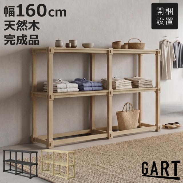 オープンラック 幅160cm ロータイプ エムル 無垢材 ヴォーラ （ 開梱設置 棚 ラック シェルフ 天然木 ディスプレイ 本棚 2段 エムル突板 ハイシェルフ ブラック ナチュラル ）