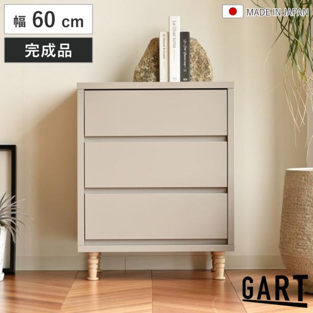 チェスト 幅60cm 3段 衣類収納 日本製 （ ガルト 棚 ラック たんす 引出し ろくろ脚 収納 家具 脚付き 三段 フルスライドレール ニュアンスカラー シンプル ）