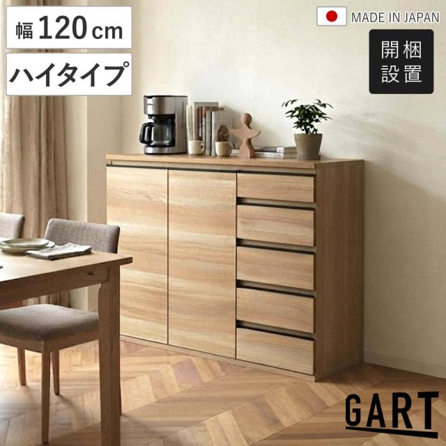 スリムキャビネット 幅120cm ハイタイプ ムルート 日本製 完成品 （ 開梱設置 ガルト キャビネット 奥行スリム 大容量 棚 ラック 組み合わせ サイドボード リビングボード 食器棚 開き扉 引き出し 可動棚 ナチュラル シンプル ）