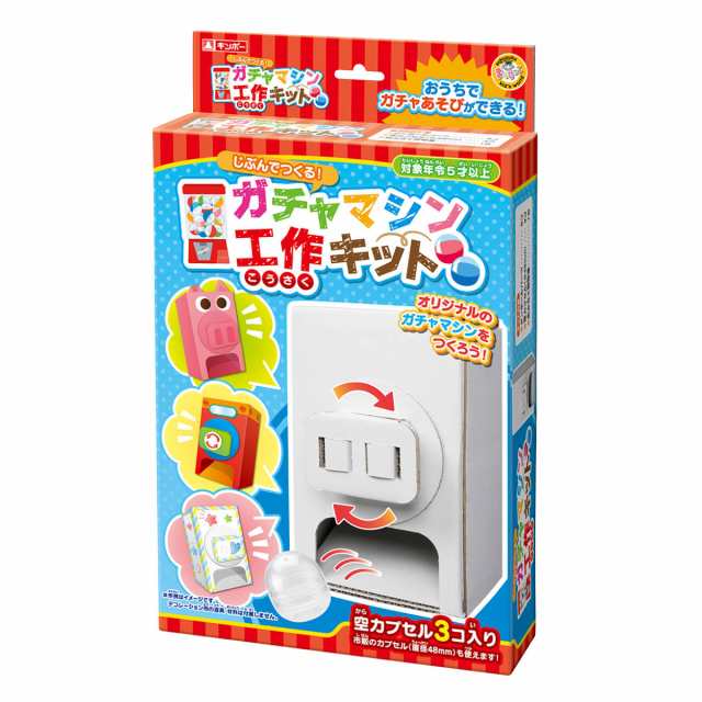 おもちゃ 工作キット ガチャマシン 段ボール製 （ 知育玩具 玩具 工作