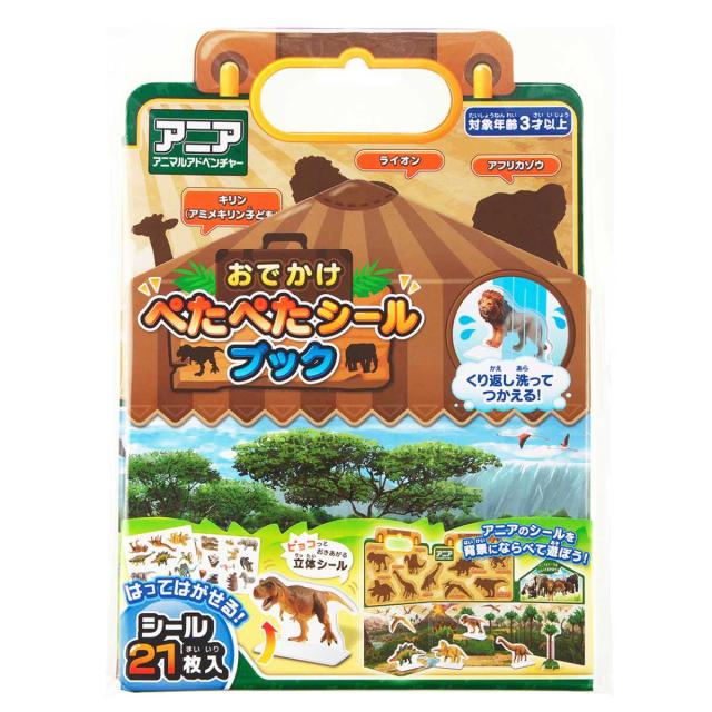 おもちゃ アニア おでかけ ぺたぺたシールブック （ 知育玩具 玩具 シール シールブック 立体 動物 恐竜 子供 幼児 キッズ 知育 はってはがせる アニマルアドベンチャー 3歳 4歳 5歳 男の子 プレゼント ギフト ）