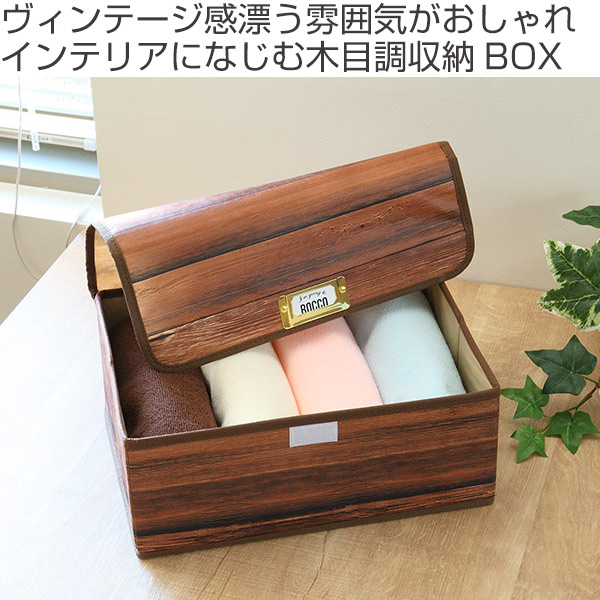収納ボックス ロッコ ストレージ ボックス Low 木目柄 幅33 奥行24 高さ12cm フタ付き 小物入れ 収納ケース 収納 おもちゃ箱 ふた付の通販はau Pay マーケット お弁当グッズのカラフルbox