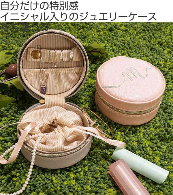 アクセサリーケース 小物入れ イニシャル ジュエリーケース 収納 持ち運び 携帯用 アクセサリーポーチ ジュエリーポーチ ポーチ 旅行 の通販はau Pay マーケット お弁当グッズのカラフルbox