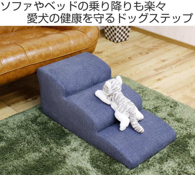ドッグステップ 高さ35cm 3段 傷に強い （ 幅40cm 犬用 ペット 階段 ソファ用 ステップ ファブリック ペットステップ 小型犬 段差 犬 ペット用 犬の階段 わんちゃん 小型 中型 高齢犬 シニア犬 室内犬 踏み台 ）_1