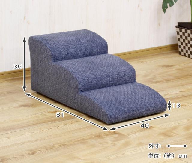 ドッグステップ 高さ35cm 3段 傷に強い （ 幅40cm 犬用 ペット 階段 ソファ用 ステップ ファブリック ペットステップ 小型犬 段差 犬 ペット用 犬の階段 わんちゃん 小型 中型 高齢犬 シニア犬 室内犬 踏み台 ）_2