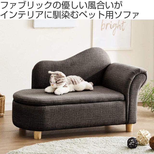 ペットソファ 幅80cm 収納付き ファブリック （ ソファ ソファー ペット 傷に強い ペット用 幅 80 収納 猫 犬 イヌ ネコ ペットソファー ミニソファ 片肘 脚付き 布張り ペット用品 ペット用ベッド 犬用 猫用 小型 中型 ）_1