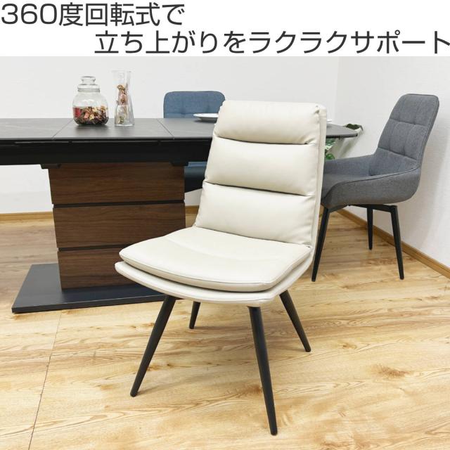 ダイニングチェア 回転式 同色2脚セット 座面高45cm バフィー （ チェア 椅子 食卓 ダイニング レザー調 肘なし スタイリッシュ シンプル 高級感 おしゃれ ）_1