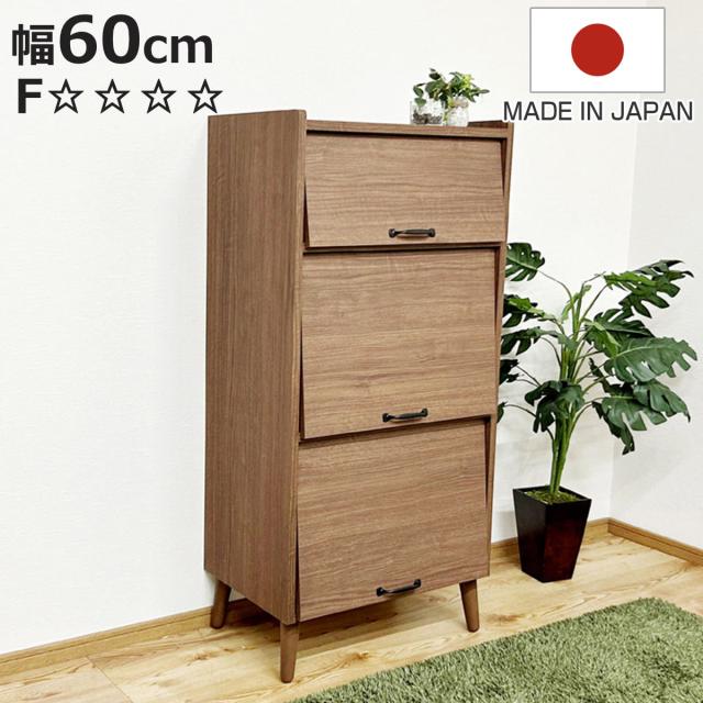 キャビネット 幅60cm 3段 フラップ扉 日本製 （ 本棚 ラック 棚 フラップ 扉付 収納 ディスプレイ マガジンラック 天然木脚 三段 隠す収納 シンプル ）