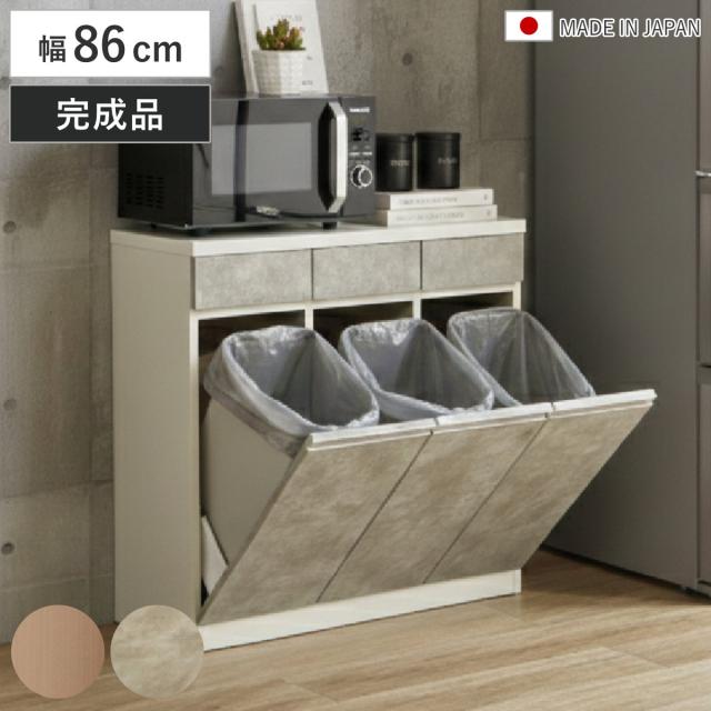 キッチンカウンター 幅86cm ゴミ箱付き 完成品 日本製 （ カウンター ラック 棚 ゴミ箱収納 分別 キッチン収納 引出し3杯 ナチュラル グレー ）