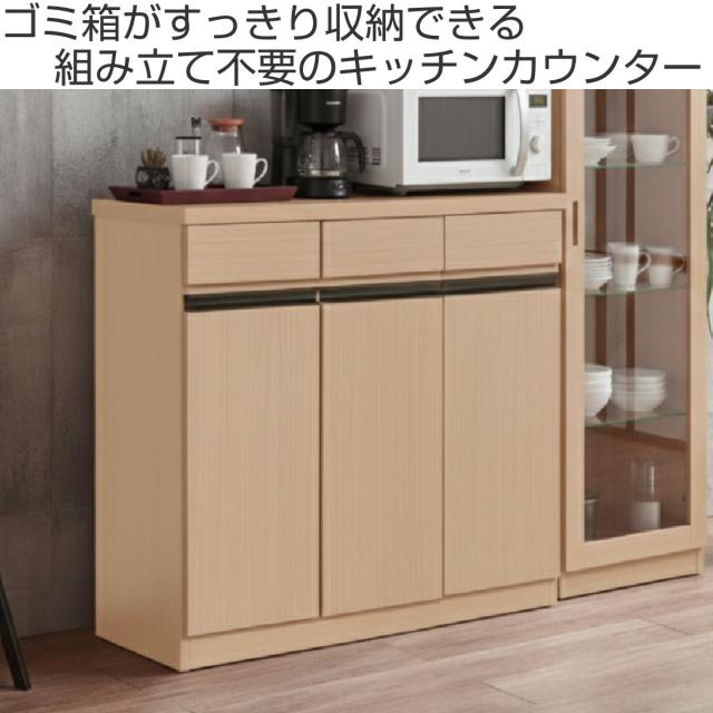 キッチンカウンター 幅86cm ゴミ箱付き 完成品 日本製 （ カウンター ラック 棚 ゴミ箱収納 分別 キッチン収納 引出し3杯 ナチュラル グレー ）_1