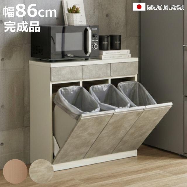 キッチンカウンター 幅86cm ゴミ箱付き 完成品 日本製 （ カウンター ラック 棚 ゴミ箱収納 分別 キッチン収納 引出し3杯 ナチュラル グレー ）