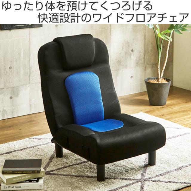 フロアチェア 座面高28cm 脚付き 42段階リクライニング メッシュ 座椅子 （ 座いす ローチェア 幅61cm ワイド 幅広 あぐら 角度調節 リクライニング 1人掛け 肘なし 脚 取り外し 座面 ポケットコイル メッシュ生地 リビングチェア ）_1