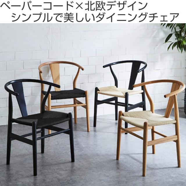 ダイニングチェア 座面高44cm ペーパーコード 北欧風 ノルディック （ チェア 木製 天然木 曲木加工 ビーチ ダイニング イス 椅子 食卓椅子 いす 食卓 リビング リビングチェア シンプル ナチュラル ブラック ）_1