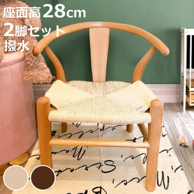 キッズチェア 座面高28cm 2脚セット 撥水加工 ペーパーコード 北欧風 子ども用椅子 （ チェア 子ども用 椅子 はっ水 手編み 天然木 2脚 2台セット いす キッズ 高学年までOK 木製 ナチュラル ブラウン ） 17,736円
