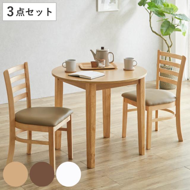 ダイニングテーブルセット 直径80cm 円形 2人掛け 3点セット チェア2脚付き 円卓 エレン （ ダイニングテーブル 丸テーブル チェア セット 木製 突板 天然木 食卓机 椅子 ダイニングセット 食卓テーブル シンプル ）