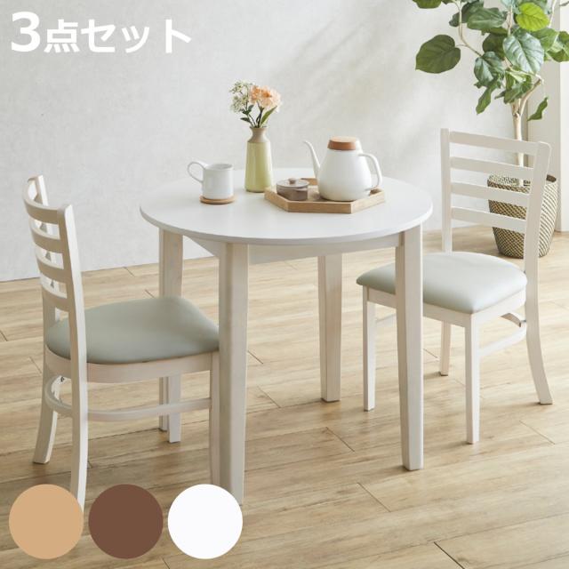 ダイニングテーブルセット 直径80cm 円形 2人掛け 3点セット チェア2脚付き 円卓 エレン （ ダイニングテーブル 丸テーブル チェア セット 木製 突板 天然木 食卓机 椅子 ダイニングセット 食卓テーブル シンプル ）